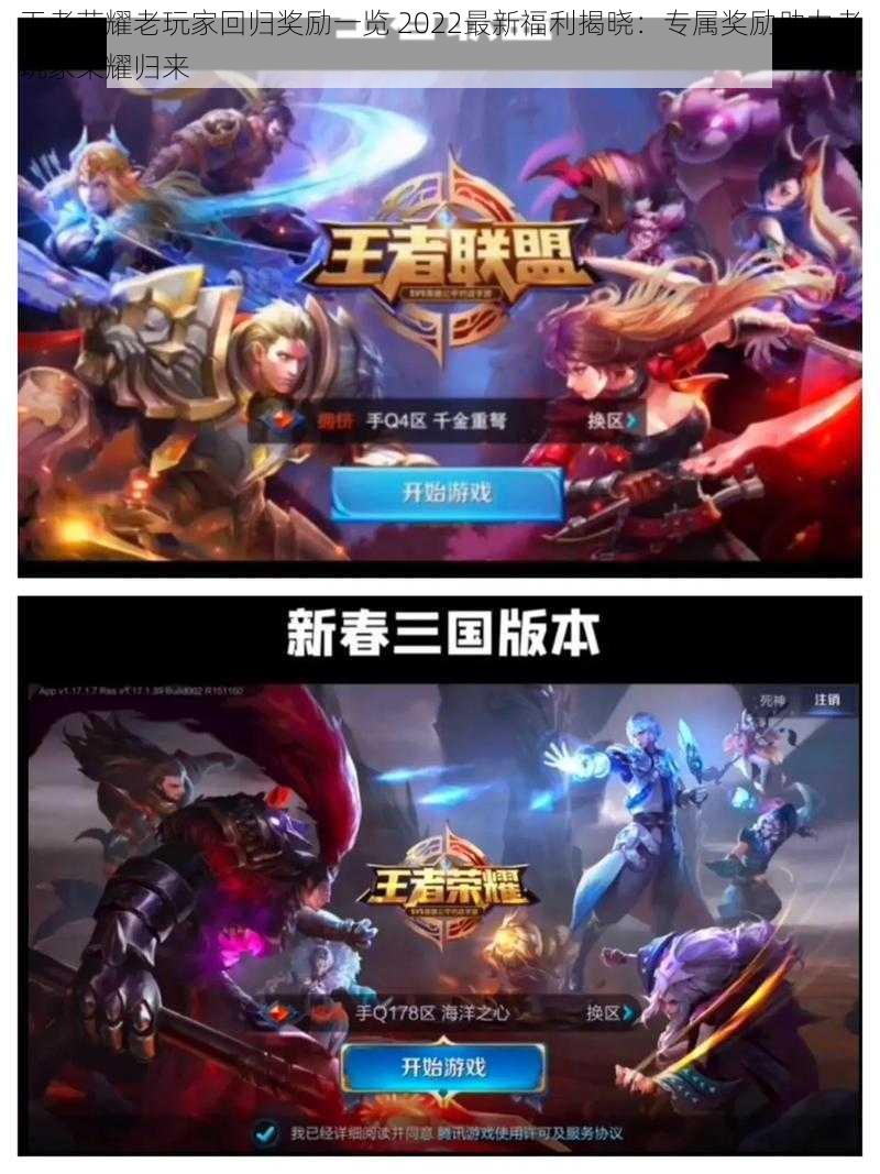 王者荣耀老玩家回归奖励一览 2022最新福利揭晓:专属奖励助力老玩家荣耀归来