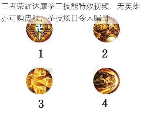 王者荣耀达摩拳王技能特效视频:无英雄亦可购皮肤,拳技炫目令人瞩目
