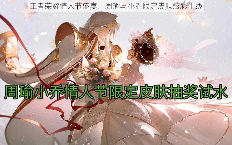 王者荣耀情人节盛宴:周瑜与小乔限定皮肤炫彩上线