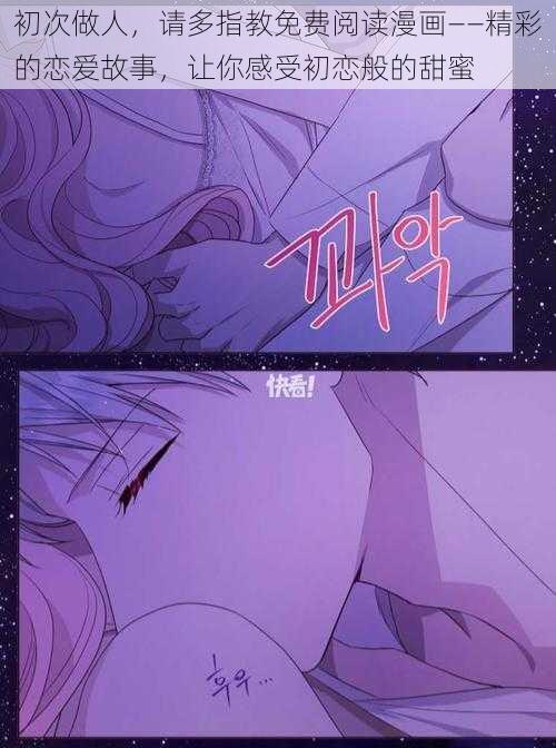 初次做人,请多指教免费阅读漫画——精彩的恋爱故事,让你感受初恋般的甜蜜