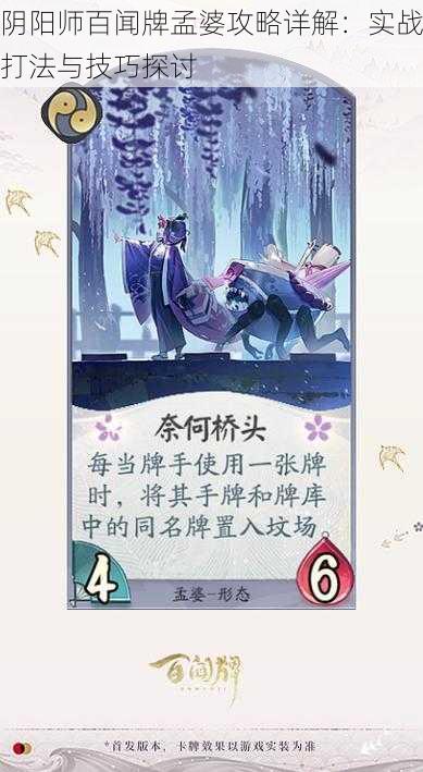 阴阳师百闻牌孟婆攻略详解:实战打法与技巧探讨
