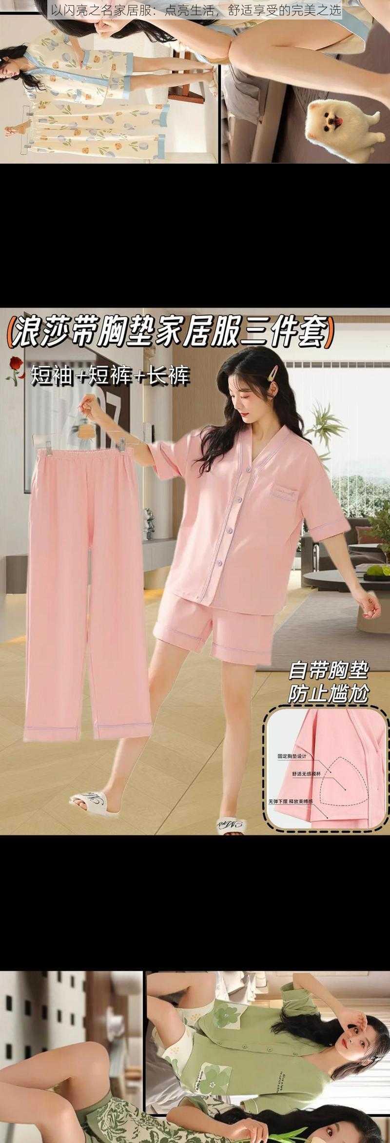 以闪亮之名家居服:点亮生活,舒适享受的完美之选