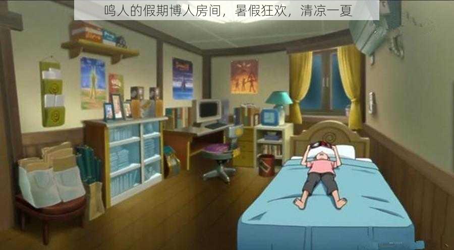 鸣人的假期博人房间,暑假狂欢,清凉一夏