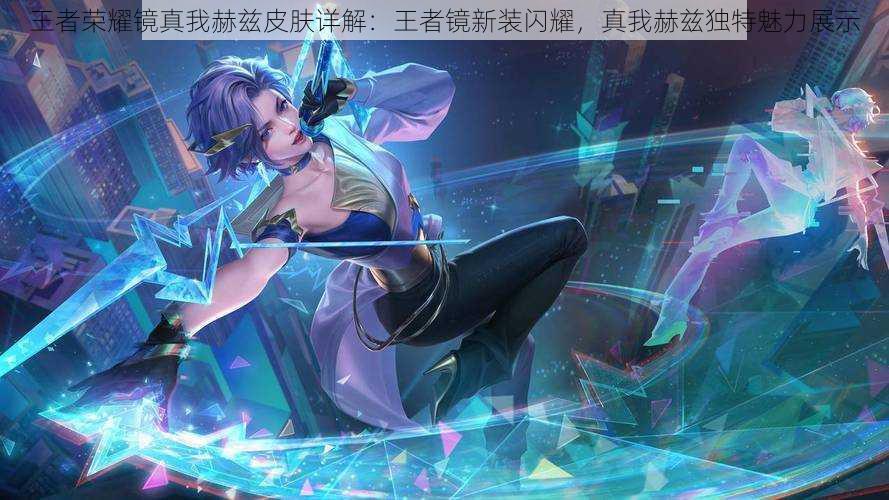 王者荣耀镜真我赫兹皮肤详解:王者镜新装闪耀,真我赫兹独特魅力展示