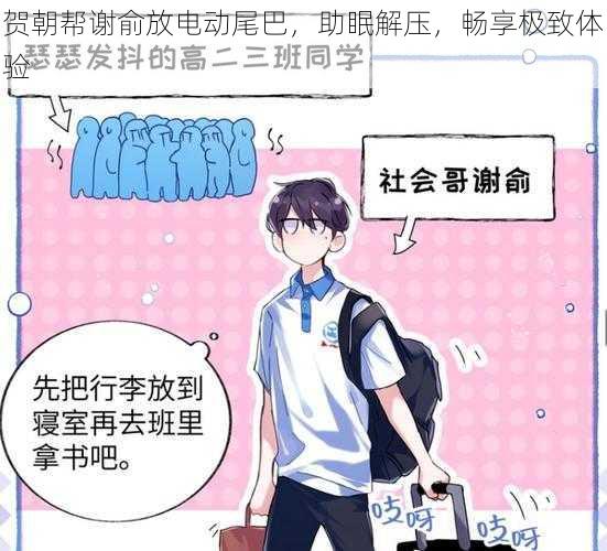 贺朝帮谢俞放电动尾巴,助眠解压,畅享极致体验