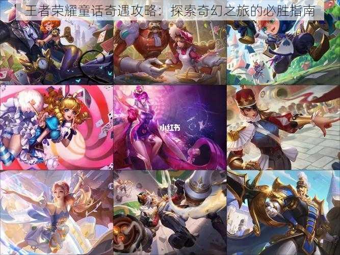 王者荣耀童话奇遇攻略:探索奇幻之旅的必胜指南