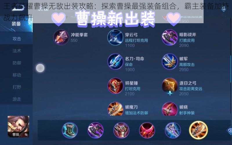 王者荣耀曹操无敌出装攻略:探索曹操最强装备组合,霸主装备加持战力飙升