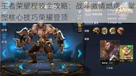 王者荣耀程咬金攻略:战斗激情燃烧,掌握核心技巧荣耀登顶