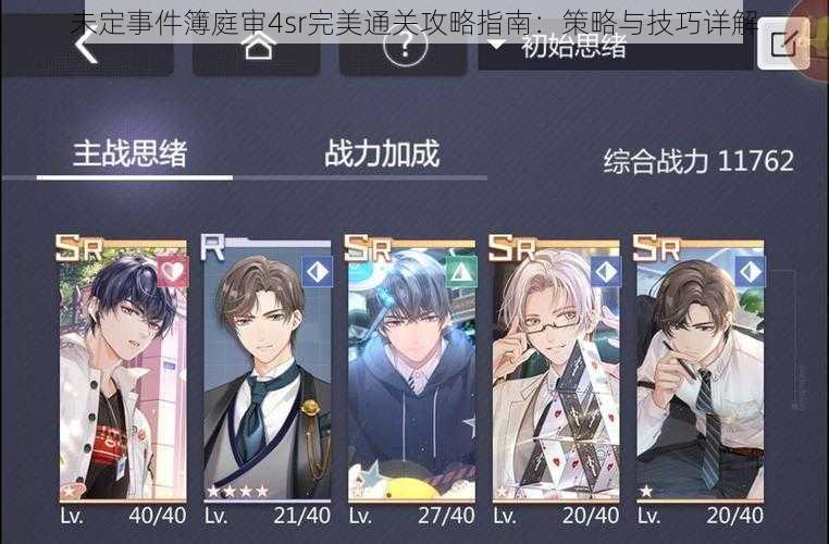 未定事件簿庭审4sr完美通关攻略指南:策略与技巧详解