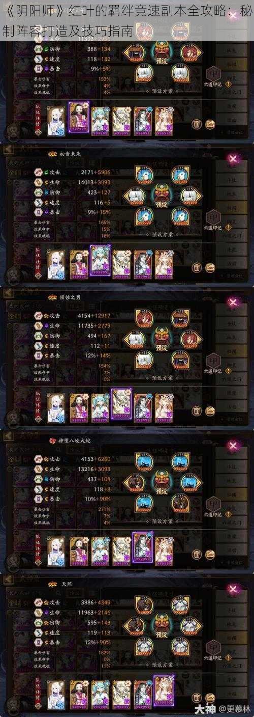 《阴阳师》红叶的羁绊竞速副本全攻略:秘制阵容打造及技巧指南