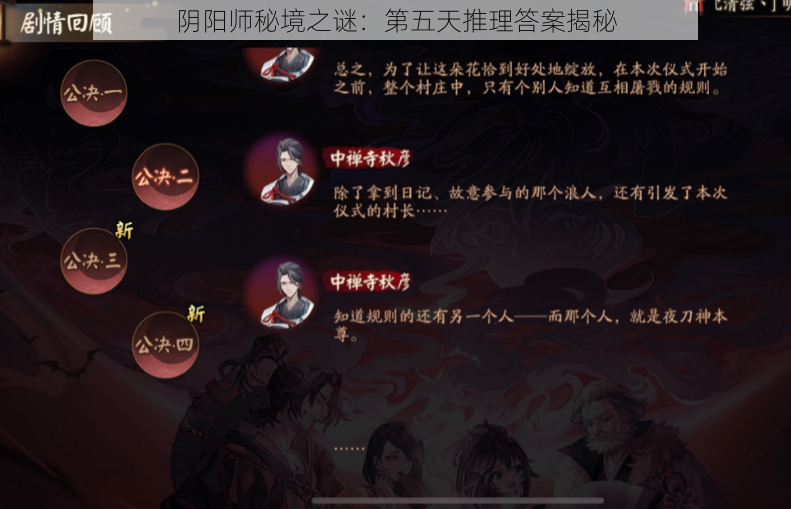 阴阳师秘境之谜:第五天推理答案揭秘
