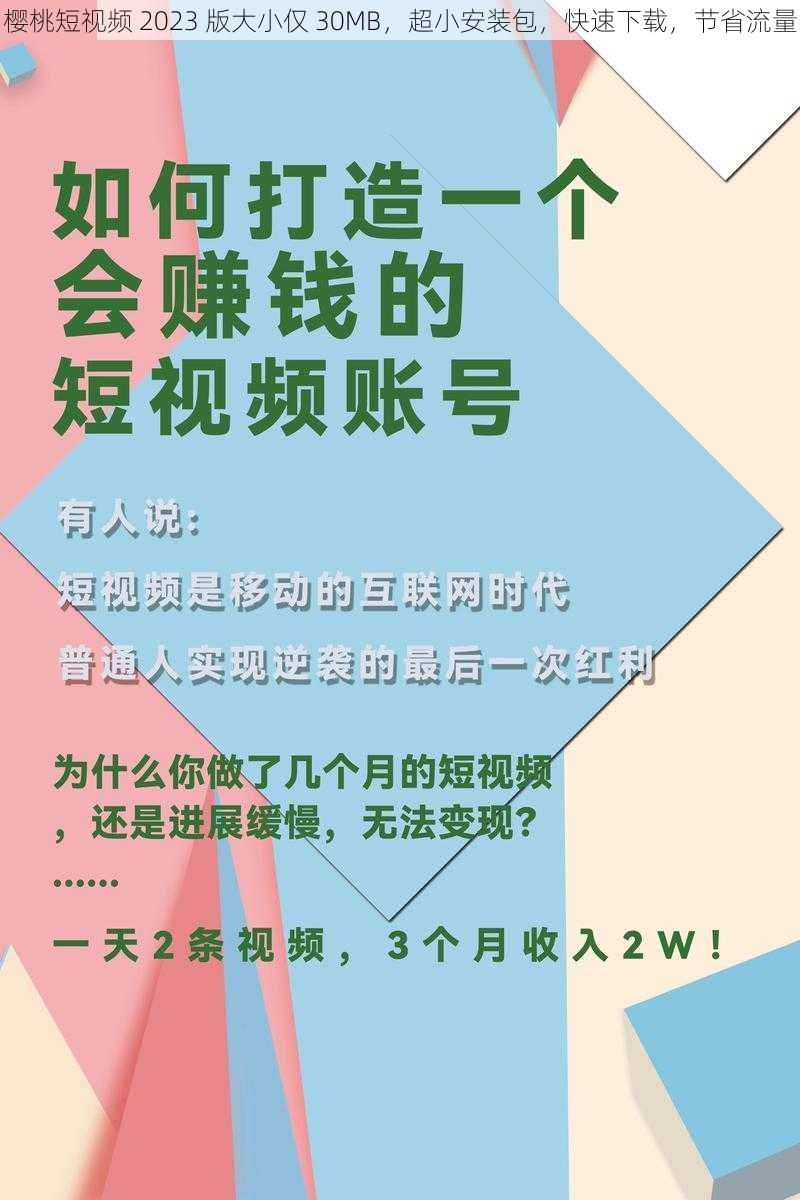 樱桃短视频 2023 版大小仅 30MB,超小安装包,快速下载,节省流量