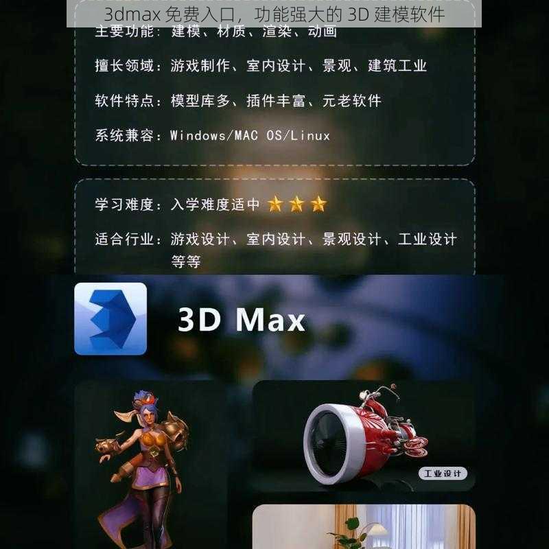 3dmax 免费入口,功能强大的 3D 建模软件