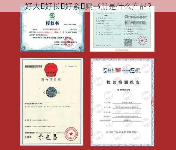 好大⋯好长⋯好紧⋯爽书册是什么产品?