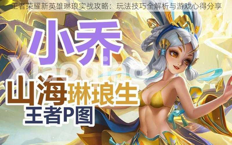 王者荣耀新英雄琳琅实战攻略:玩法技巧全解析与游戏心得分享