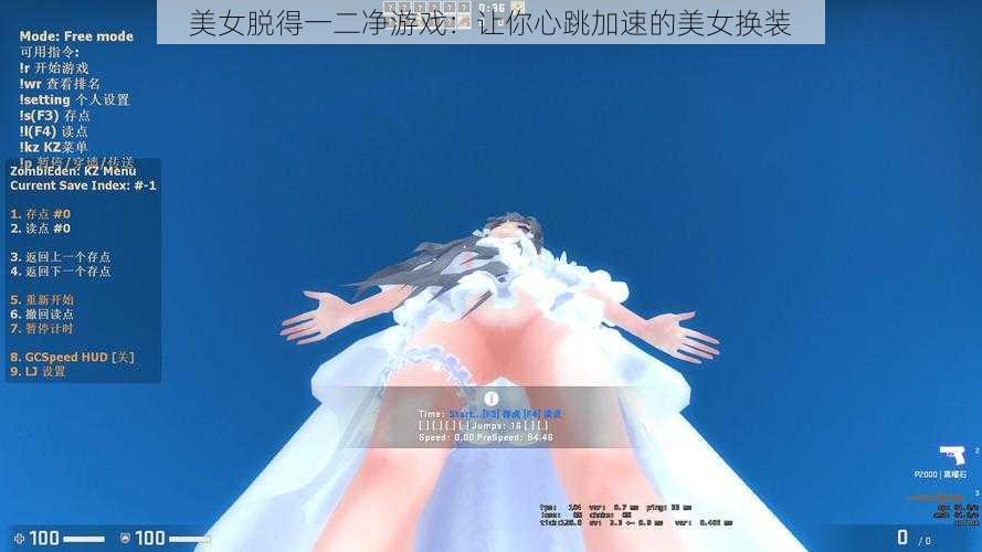 美女脱得一二净游戏:让你心跳加速的美女换装