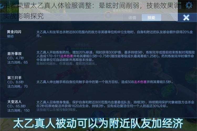 王者荣耀太乙真人体验服调整:晕眩时间削弱,技能效果调整对实战影响探究