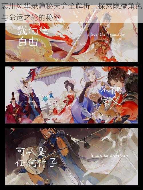 忘川风华录隐秘天命全解析:探索隐藏角色与命运之轮的秘密