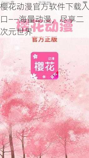 樱花动漫官方软件下载入口——海量动漫,尽享二次元世界