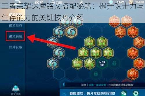 王者荣耀达摩铭文搭配秘籍:提升攻击力与生存能力的关键技巧介绍