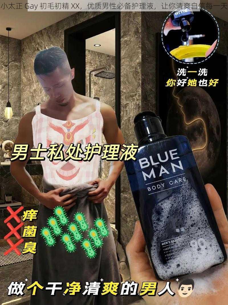 小太正 Gay 初毛初精 XX,优质男性必备护理液,让你清爽自信每一天