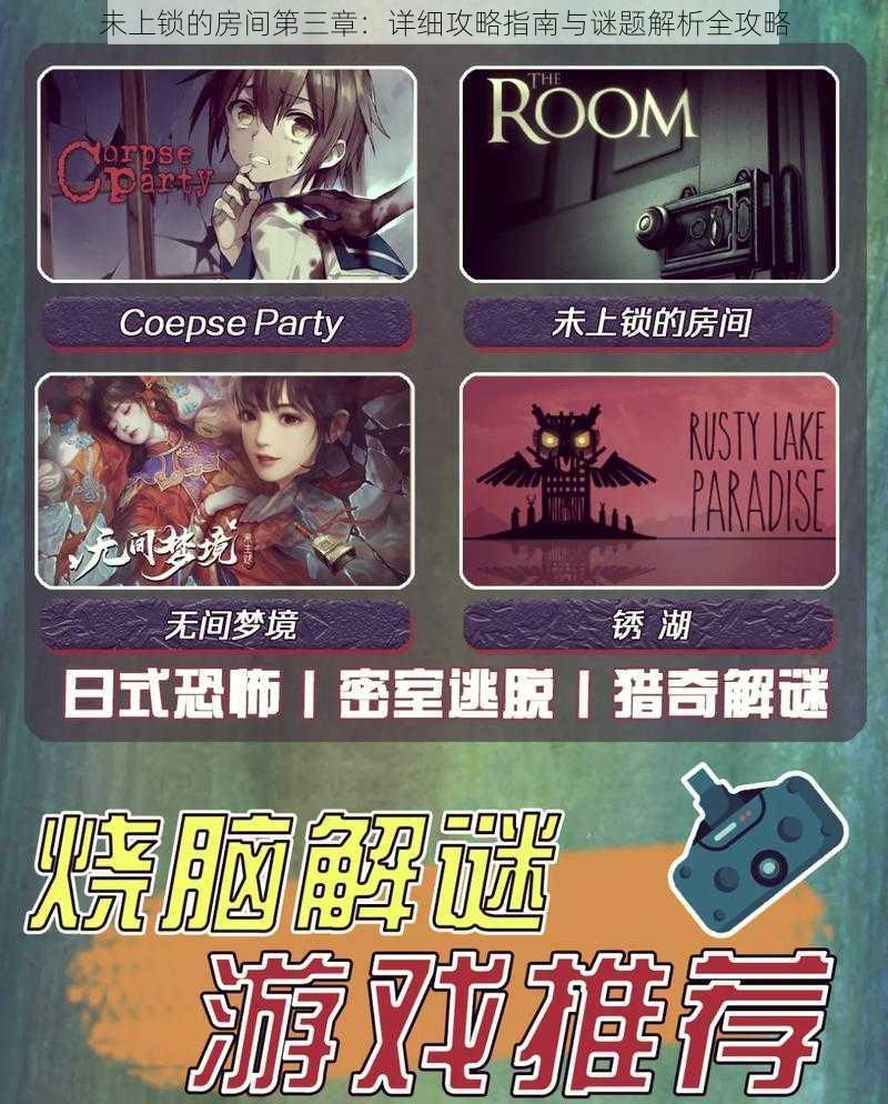 未上锁的房间第三章:详细攻略指南与谜题解析全攻略