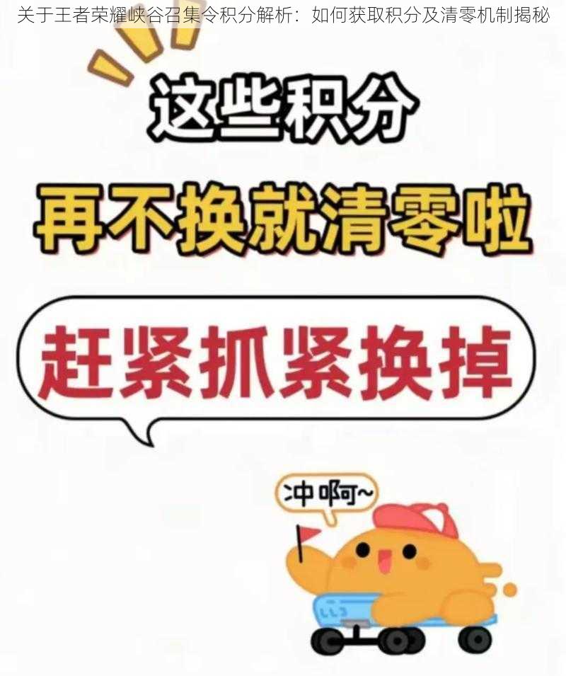 关于王者荣耀峡谷召集令积分解析:如何获取积分及清零机制揭秘