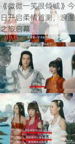 《微微一笑很倾城》今日开启柔情首测,浪漫之旅启幕