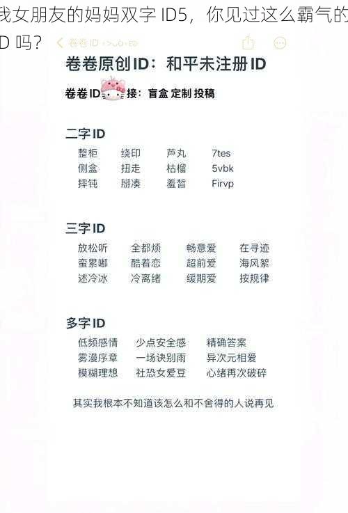 我女朋友的妈妈双字 ID5,你见过这么霸气的 ID 吗?