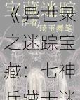 《异世录之迷踪宝藏:七神兵藏于迷失森林》