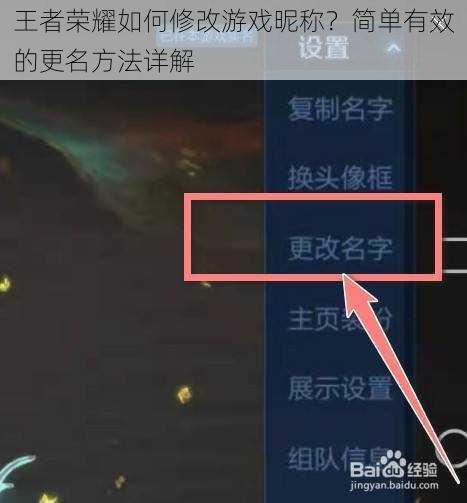 王者荣耀如何修改游戏昵称?简单有效的更名方法详解