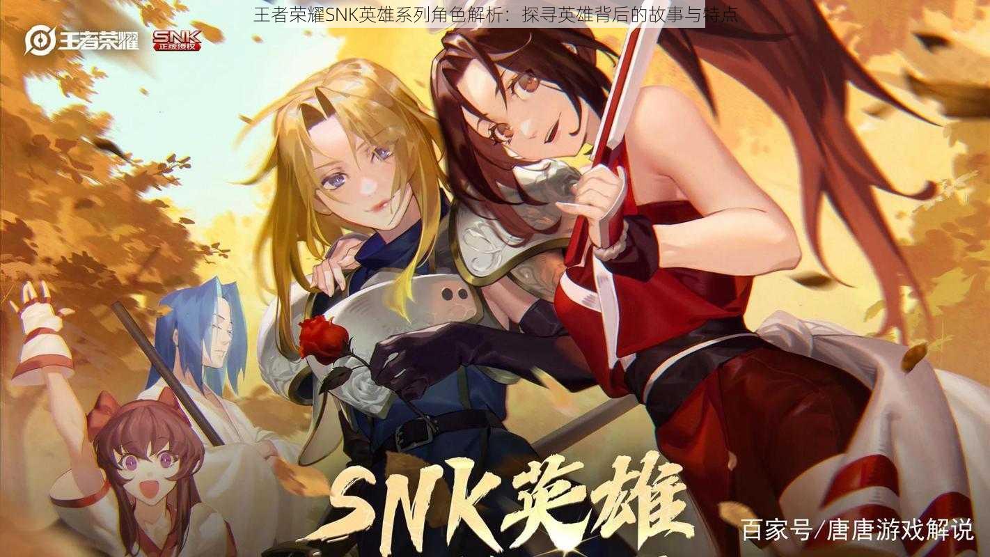 王者荣耀SNK英雄系列角色解析:探寻英雄背后的故事与特点