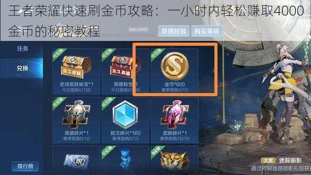 王者荣耀快速刷金币攻略:一小时内轻松赚取4000金币的秘密教程