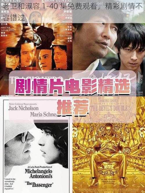 老卫和淑容 1-40 集免费观看,精彩剧情不容错过