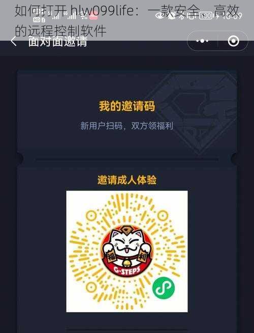 如何打开 hlw099life:一款安全、高效的远程控制软件