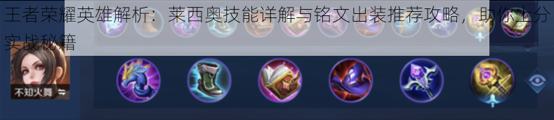 王者荣耀英雄解析:莱西奥技能详解与铭文出装推荐攻略,助你上分实战秘籍