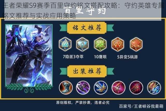 王者荣耀S9赛季百里守约铭文搭配攻略:守约英雄专属铭文推荐与实战应用策略