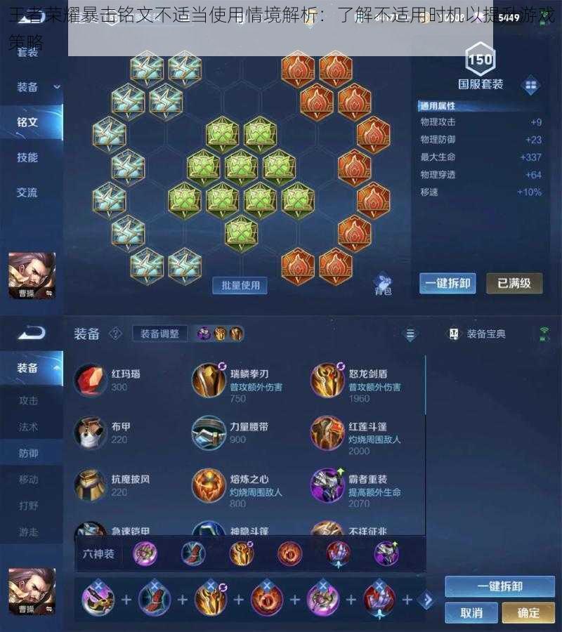 王者荣耀暴击铭文不适当使用情境解析:了解不适用时机以提升游戏策略