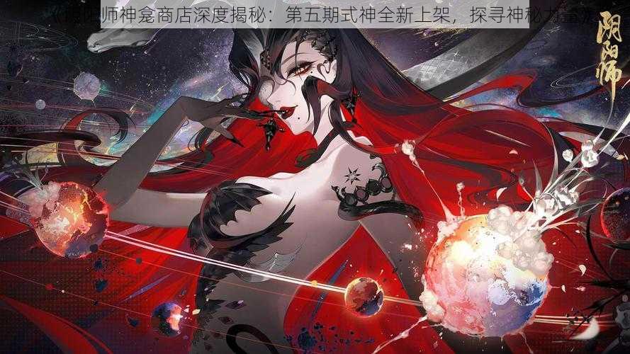 《阴阳师神龛商店深度揭秘:第五期式神全新上架,探寻神秘力量》