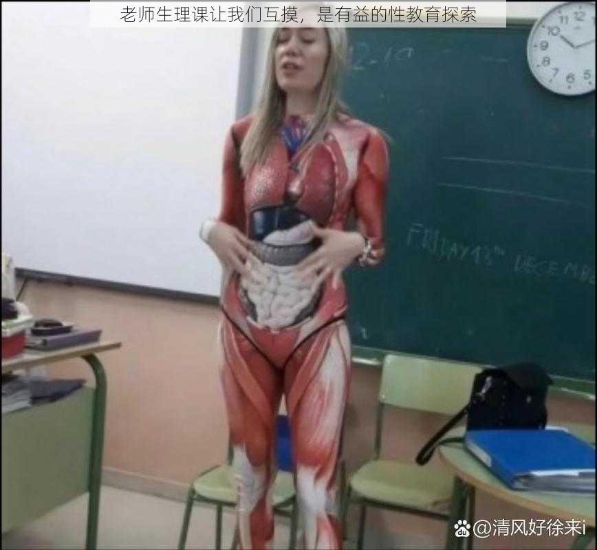 老师生理课让我们互摸,是有益的性教育探索