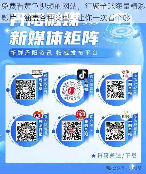免费看黄色视频的网站,汇聚全球海量精彩影片,涵盖各种类型,让你一次看个够
