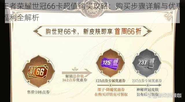 王者荣耀世冠66卡超值购买攻略:购买步骤详解与优惠福利全解析
