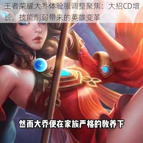 王者荣耀大乔体验服调整聚焦:大招CD增长,技能削弱带来的英雄变革