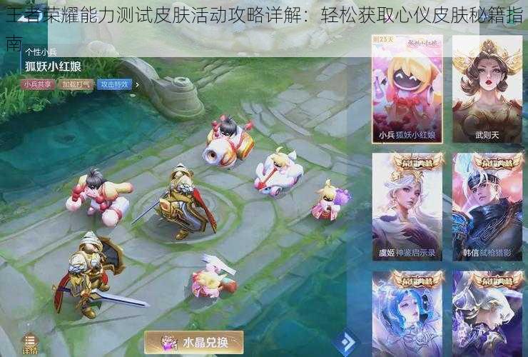 王者荣耀能力测试皮肤活动攻略详解:轻松获取心仪皮肤秘籍指南