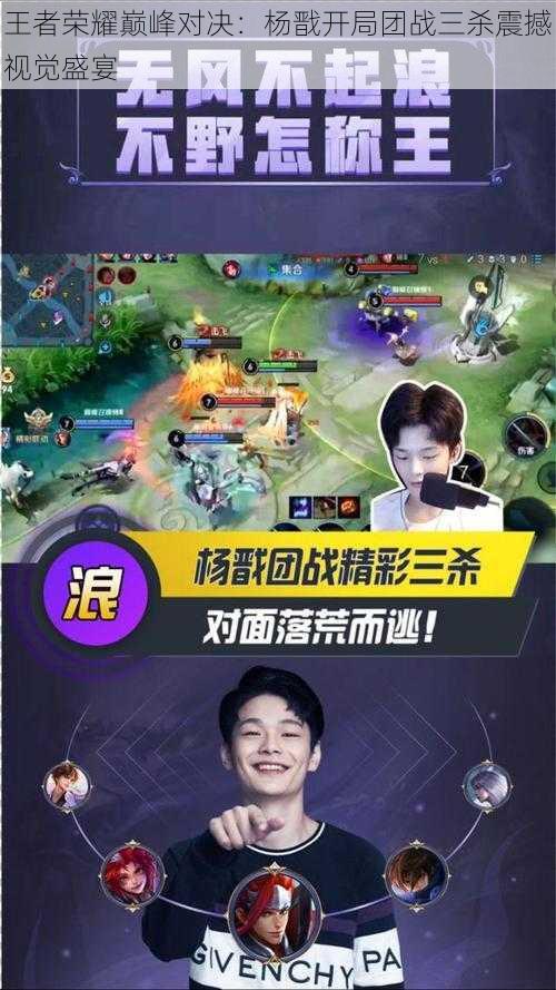 王者荣耀巅峰对决:杨戬开局团战三杀震撼视觉盛宴