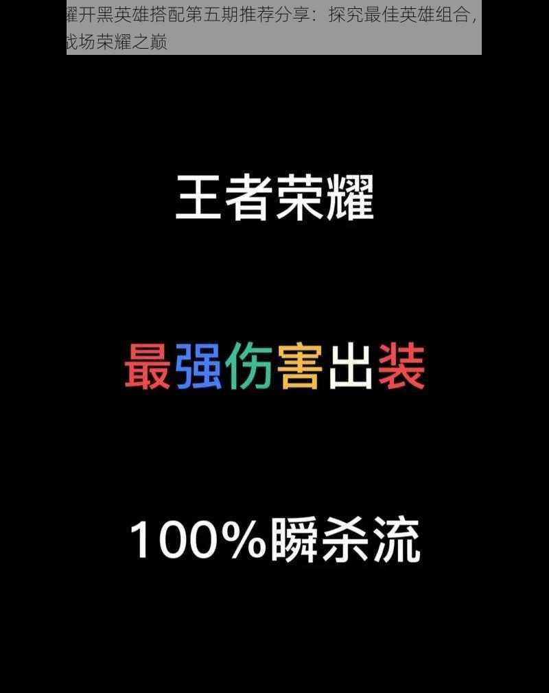 王者荣耀开黑英雄搭配第五期推荐分享:探究最佳英雄组合,助你轻松登顶战场荣耀之巅