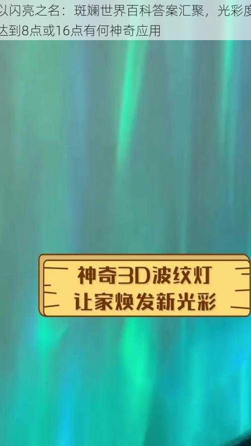 以闪亮之名:斑斓世界百科答案汇聚,光彩度达到8点或16点有何神奇应用
