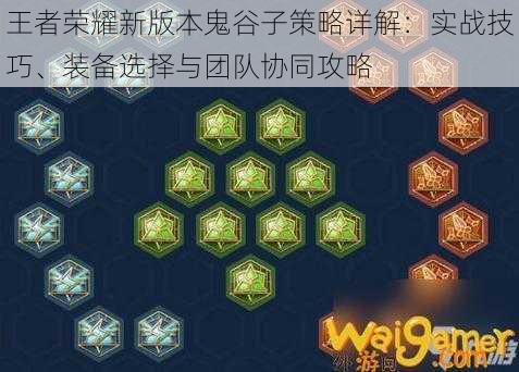 王者荣耀新版本鬼谷子策略详解:实战技巧、装备选择与团队协同攻略