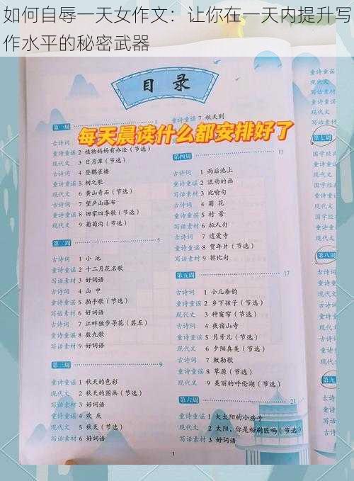 如何自辱一天女作文:让你在一天内提升写作水平的秘密武器