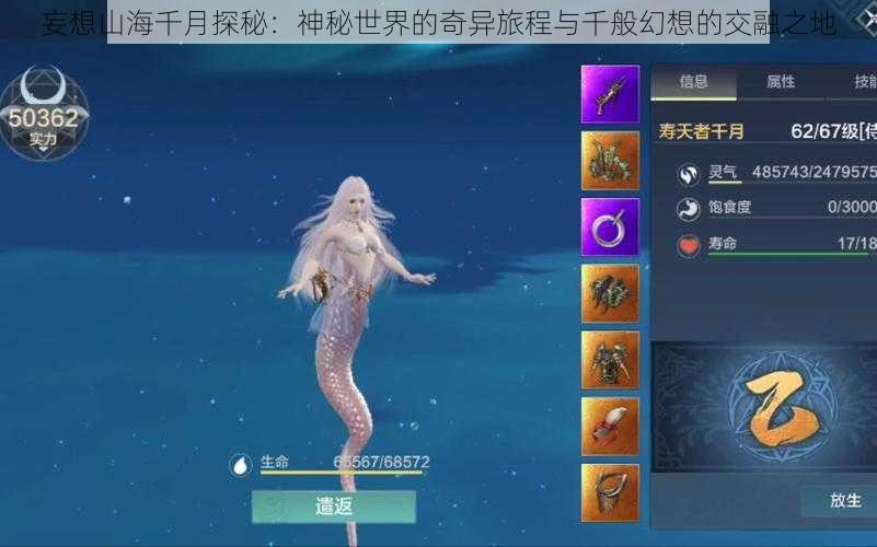 妄想山海千月探秘:神秘世界的奇异旅程与千般幻想的交融之地